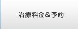 治療料金、予約